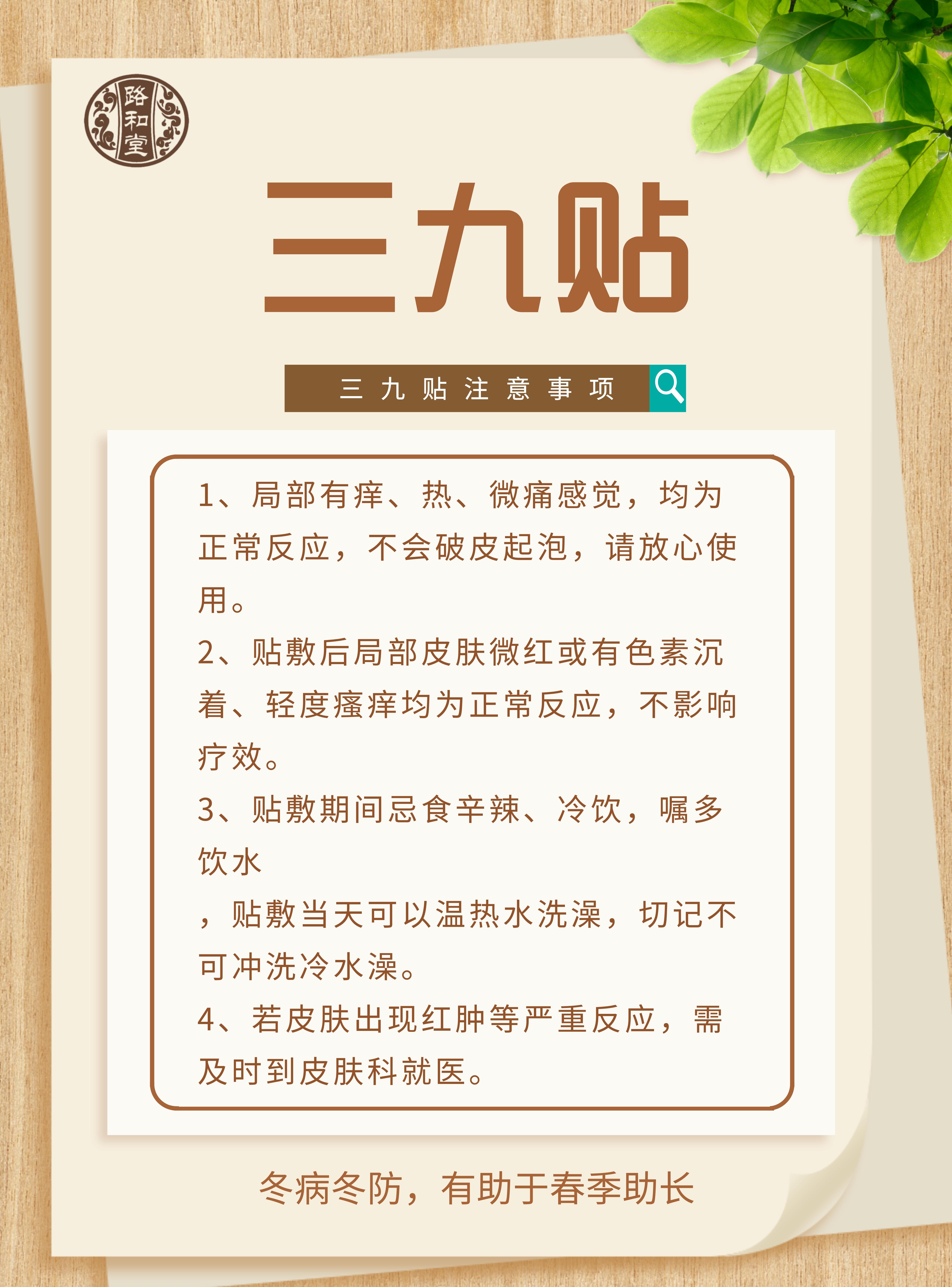 1701749104290982.jpeg 三九貼注意事項(xiàng).jpeg